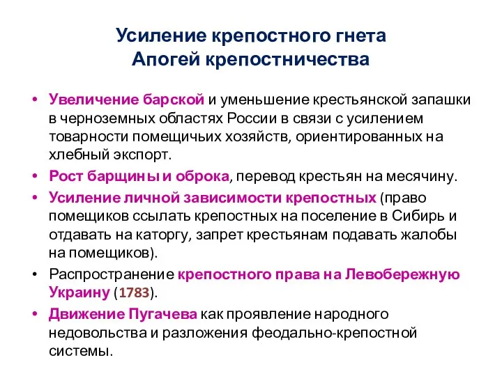 Усиление крепостного гнета Апогей крепостничества Увеличение барской и уменьшение крестьянской