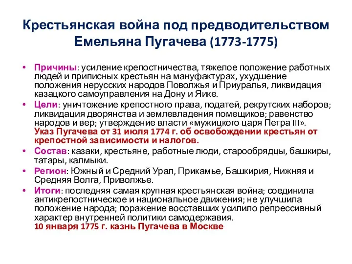 Крестьянская война под предводительством Емельяна Пугачева (1773-1775) Причины: усиление крепостничества,