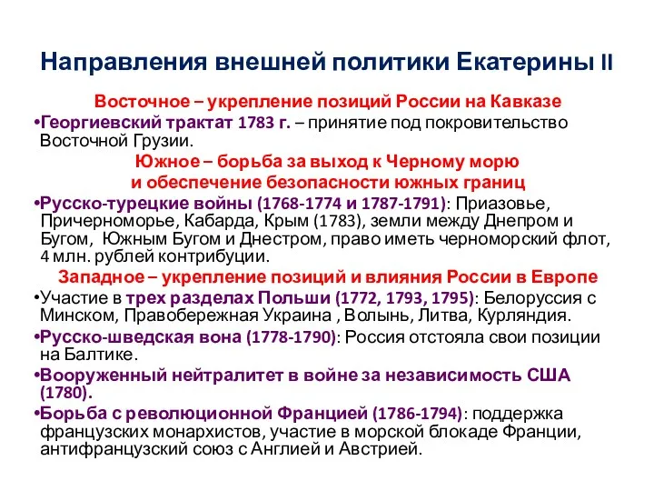 Направления внешней политики Екатерины II Восточное – укрепление позиций России