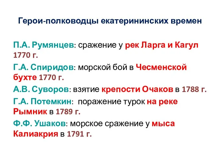 Герои-полководцы екатерининских времен П.А. Румянцев: сражение у рек Ларга и