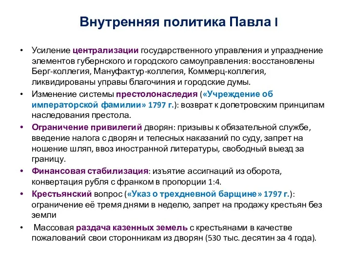 Внутренняя политика Павла I Усиление централизации государственного управления и упразднение