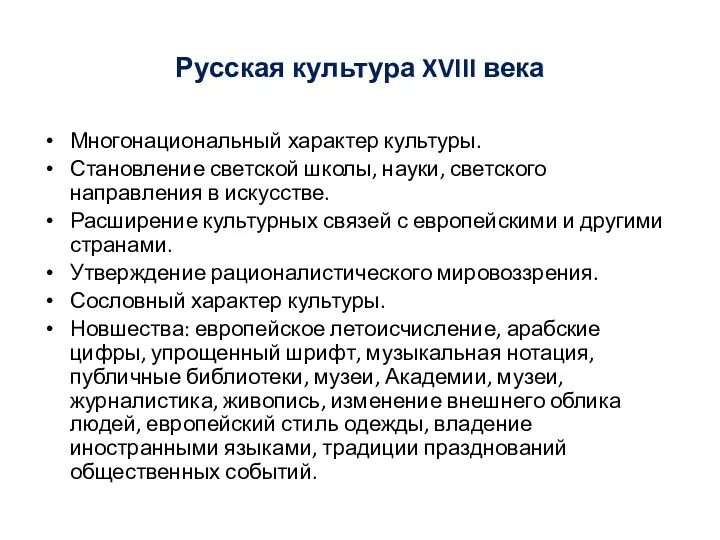 Русская культура XVIII века Многонациональный характер культуры. Становление светской школы,