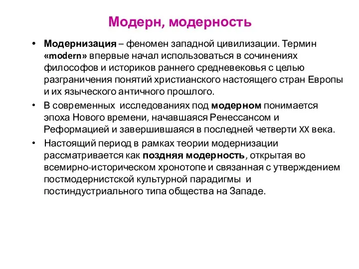 Модерн, модерность Модернизация – феномен западной цивилизации. Термин «modern» впервые