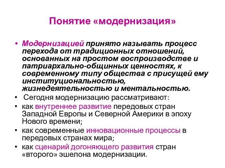 Понятие «модернизация» Модернизацией принято называть процесс перехода от традиционных отношений,