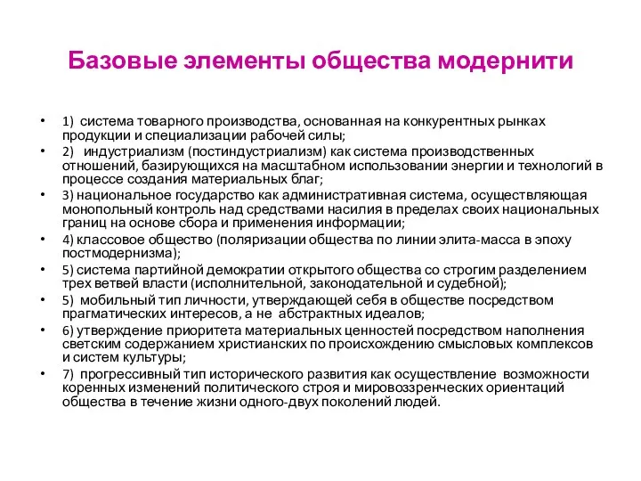 Базовые элементы общества модернити 1) система товарного производства, основанная на