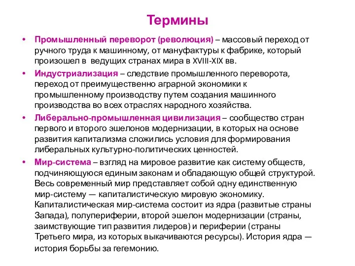 Термины Промышленный переворот (революция) – массовый переход от ручного труда