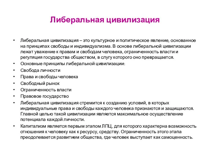 Либеральная цивилизация Либеральная цивилизация – это культурное и политическое явление,