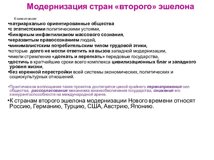 Модернизация стран «второго» эшелона К ним относят патриархально ориентированные общества