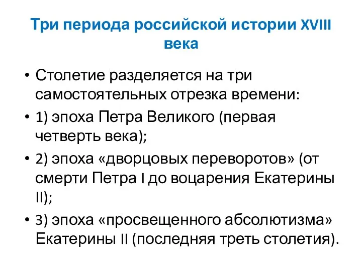 Три периода российской истории XVIII века Столетие разделяется на три