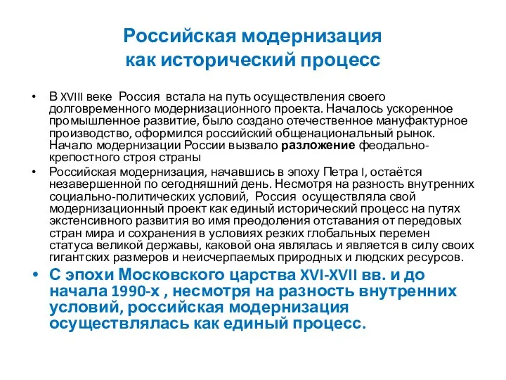 Российская модернизация как исторический процесс В XVIII веке Россия встала