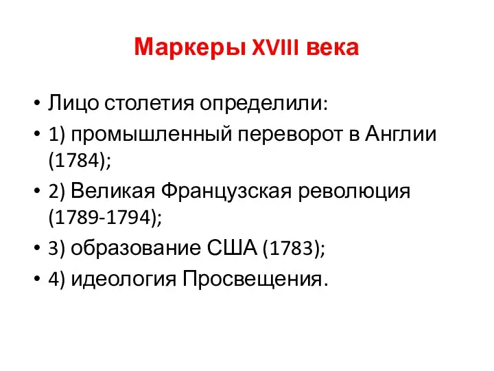 Маркеры XVIII века Лицо столетия определили: 1) промышленный переворот в