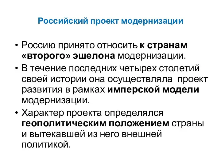 Российский проект модернизации Россию принято относить к странам «второго» эшелона