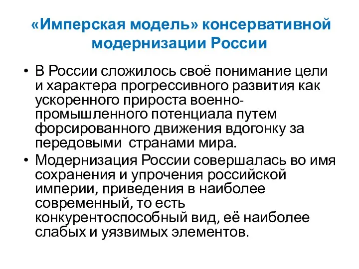 «Имперская модель» консервативной модернизации России В России сложилось своё понимание