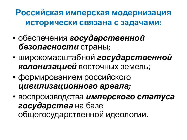 Российская имперская модернизация исторически связана с задачами: обеспечения государственной безопасности