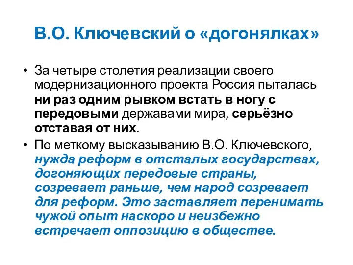 В.О. Ключевский о «догонялках» За четыре столетия реализации своего модернизационного