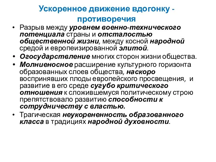 Ускоренное движение вдогонку - противоречия Разрыв между уровнем военно-технического потенциала