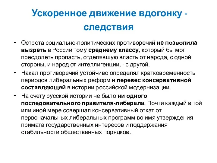 Ускоренное движение вдогонку - следствия Острота социально-политических противоречий не позволила