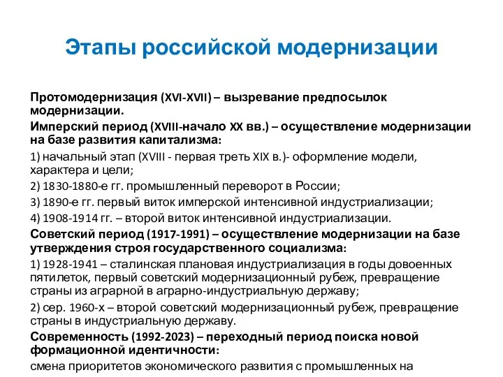 Этапы российской модернизации Протомодернизация (XVI-XVII) – вызревание предпосылок модернизации. Имперский