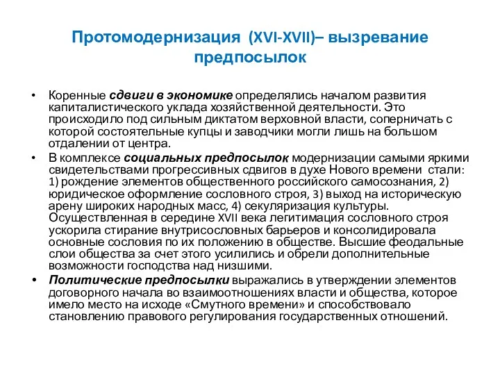 Протомодернизация (XVI-XVII)– вызревание предпосылок Коренные сдвиги в экономике определялись началом