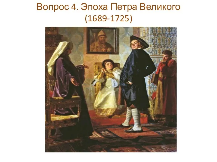 Вопрос 4. Эпоха Петра Великого (1689-1725)