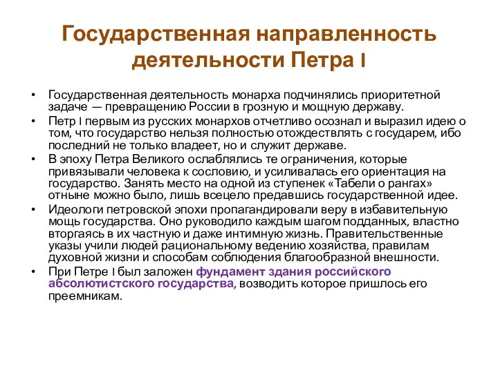 Государственная направленность деятельности Петра I Государственная деятельность монарха подчинялись приоритетной