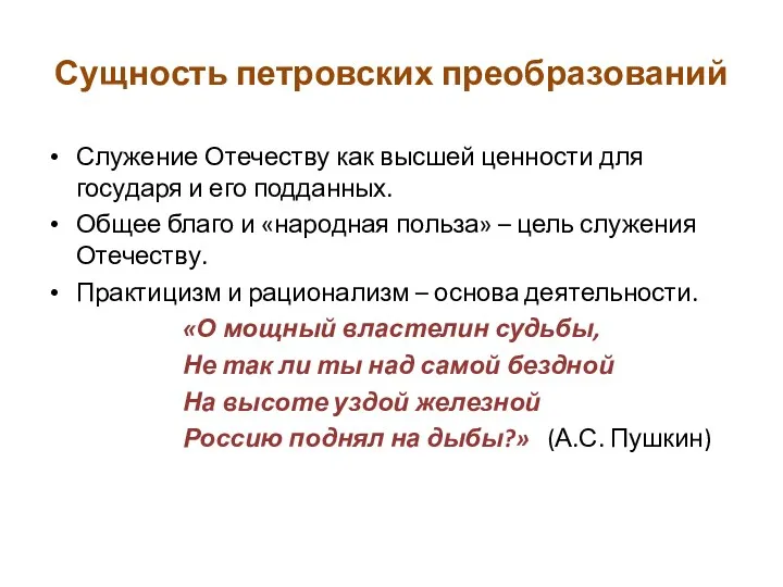 Сущность петровских преобразований Служение Отечеству как высшей ценности для государя