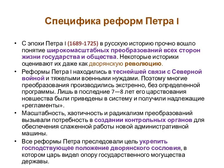 Специфика реформ Петра I С эпохи Петра I (1689-1725) в