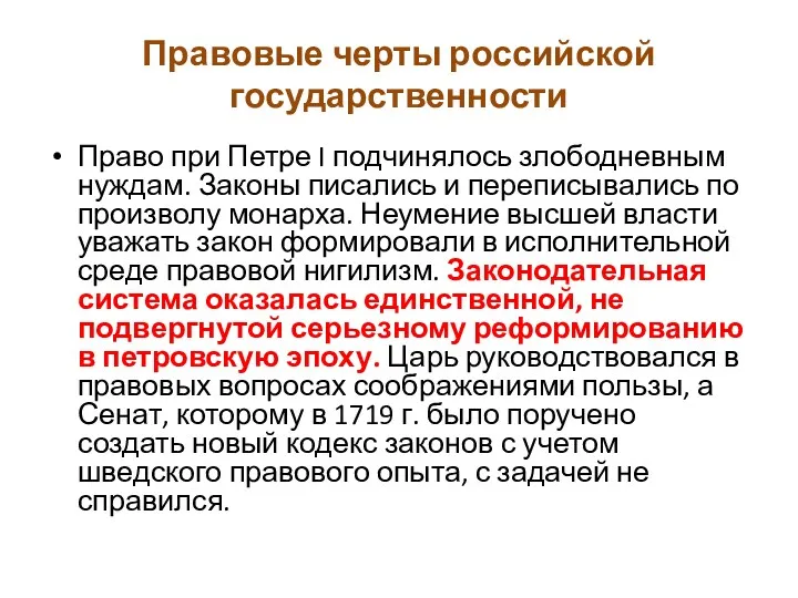 Правовые черты российской государственности Право при Петре I подчинялось злободневным