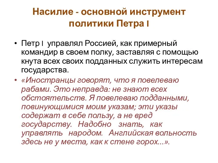 Насилие - основной инструмент политики Петра I Петр I управлял