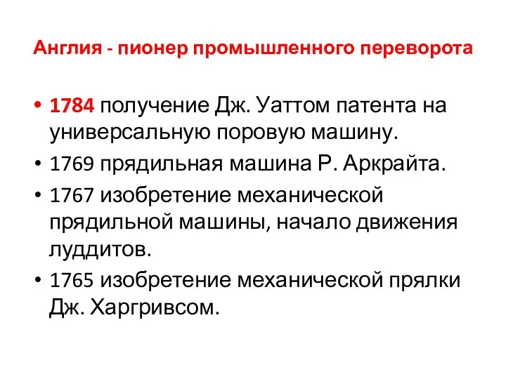 Англия - пионер промышленного переворота 1784 получение Дж. Уаттом патента