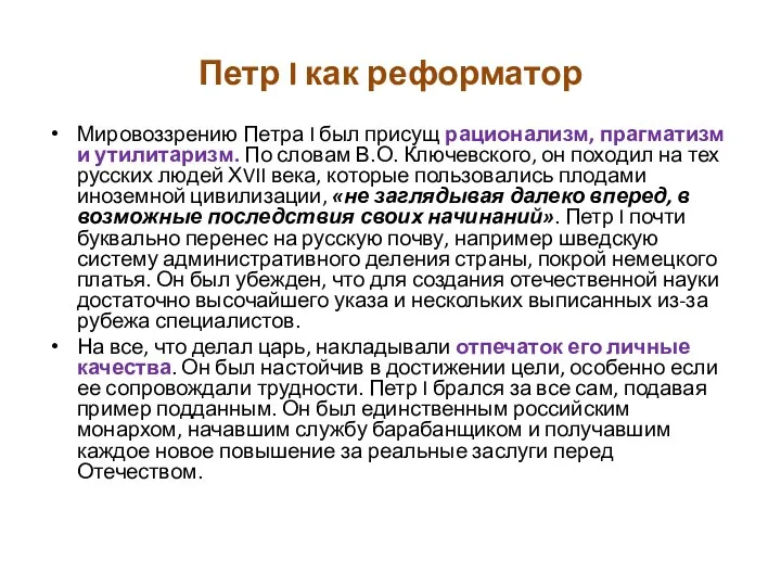 Петр I как реформатор Мировоззрению Петра I был присущ рационализм,