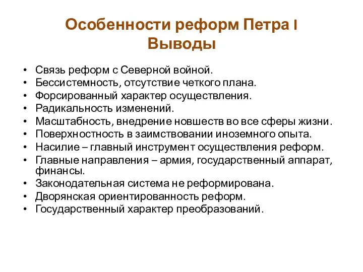 Особенности реформ Петра I Выводы Связь реформ с Северной войной.