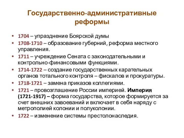 Государственно-административные реформы 1704 – упразднение Боярской думы 1708-1710 – образование