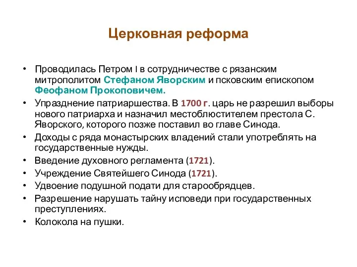 Церковная реформа Проводилась Петром I в сотрудничестве с рязанским митрополитом