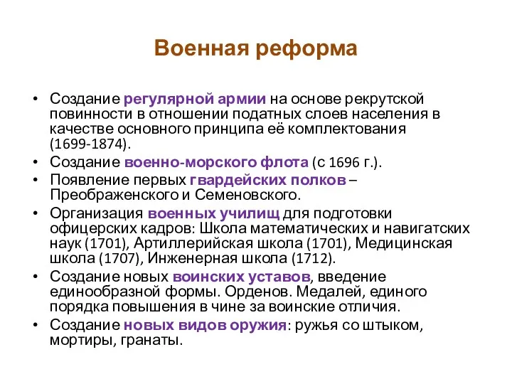 Военная реформа Создание регулярной армии на основе рекрутской повинности в