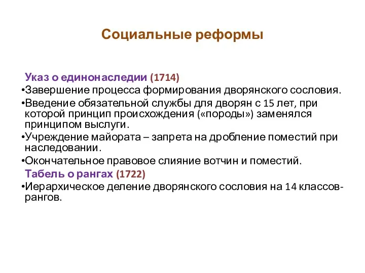 Социальные реформы Указ о единонаследии (1714) Завершение процесса формирования дворянского