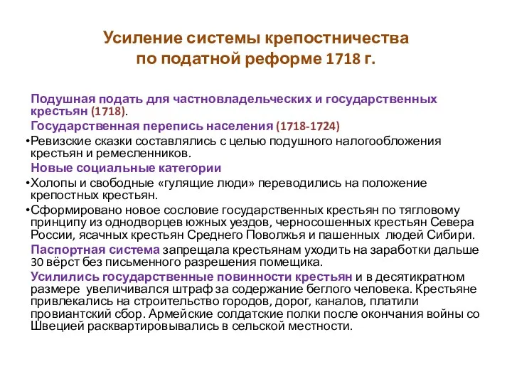 Усиление системы крепостничества по податной реформе 1718 г. Подушная подать