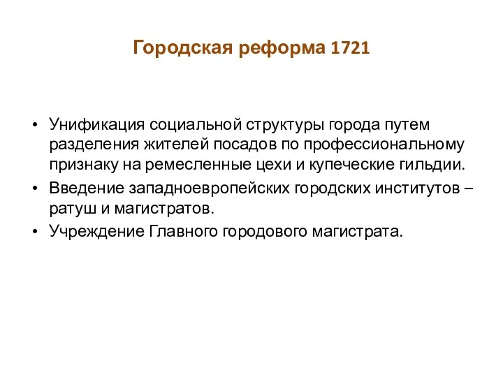 Городская реформа 1721 Унификация социальной структуры города путем разделения жителей