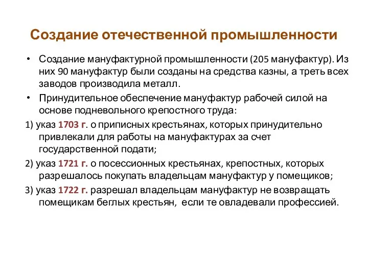 Создание отечественной промышленности Создание мануфактурной промышленности (205 мануфактур). Из них