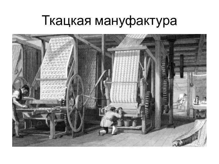 Ткацкая мануфактура