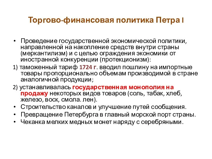 Торгово-финансовая политика Петра I Проведение государственной экономической политики, направленной на