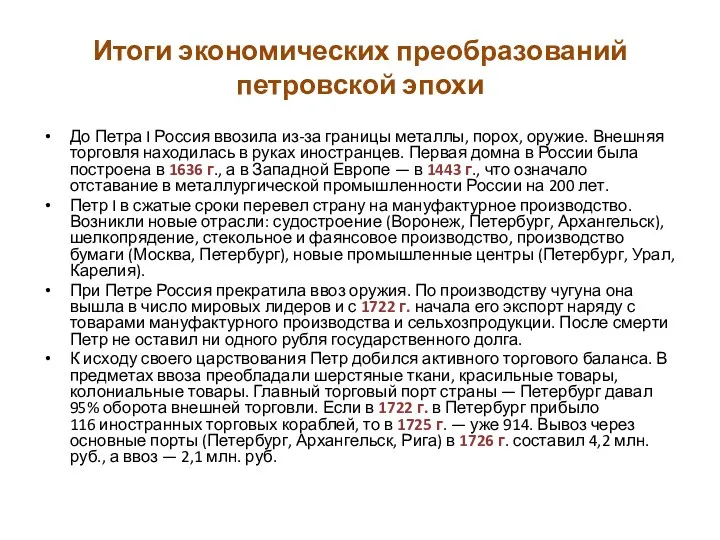 Итоги экономических преобразований петровской эпохи До Петра I Россия ввозила