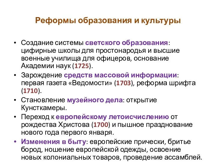 Реформы образования и культуры Создание системы светского образования: цифирные школы