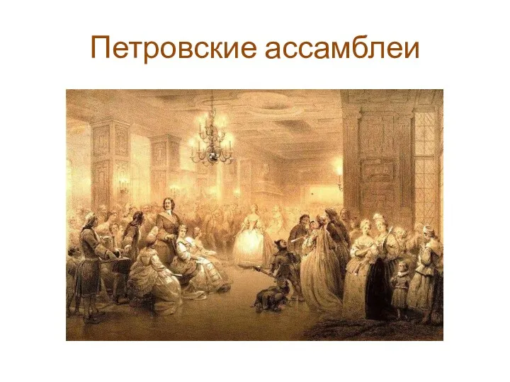 Петровские ассамблеи