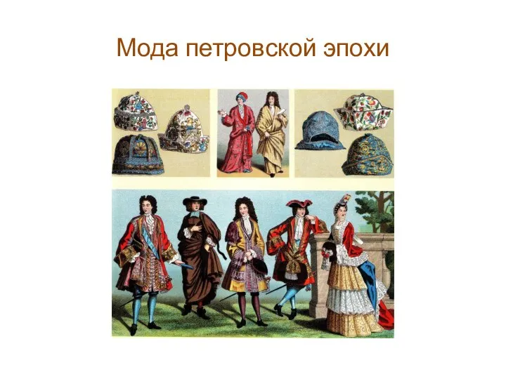 Мода петровской эпохи
