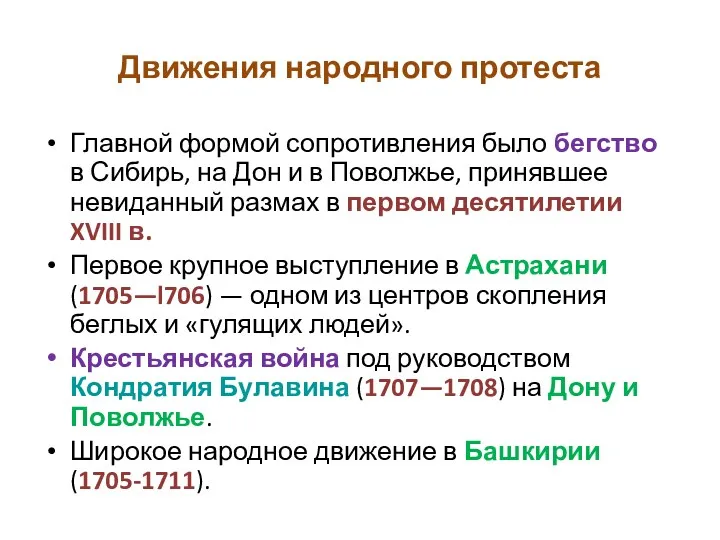 Движения народного протеста Главной формой сопротивления было бегство в Сибирь,