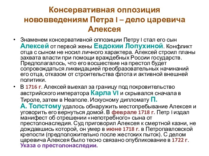 Консервативная оппозиция нововведениям Петра I – дело царевича Алексея Знаменем