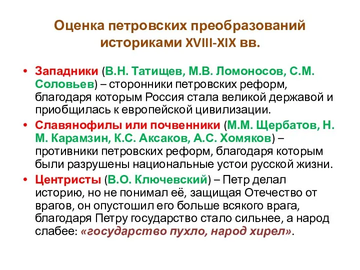 Оценка петровских преобразований историками XVIII-XIX вв. Западники (В.Н. Татищев, М.В.