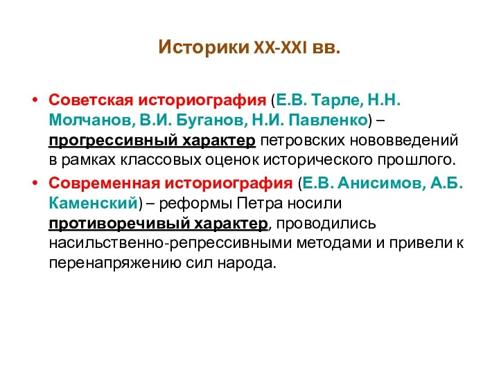 Историки XX-XXI вв. Советская историография (Е.В. Тарле, Н.Н. Молчанов, В.И.