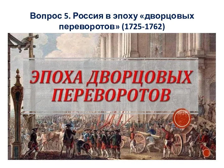 Вопрос 5. Россия в эпоху «дворцовых переворотов» (1725-1762)